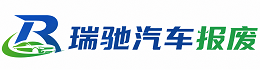 鹿邑县瑞驰｜汽车报废回收｜车辆正规销户上门拖车
